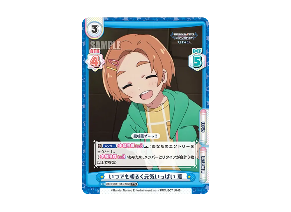 いつでも明るく元気いっぱい 薫 TD [U149/001T-014[IMC]](トライアルデッキ「TVアニメ アイドルマスター シンデレラガールズ U149」)